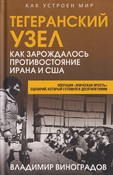 Тегеранский узел. Как зарождалось противостояние Ирана и США - фото 1