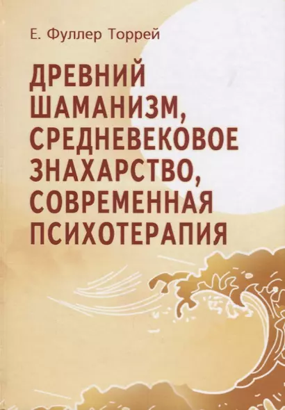 Древний шаманизм Средневековое знахарство Современная психотерапия. Третье издание - фото 1