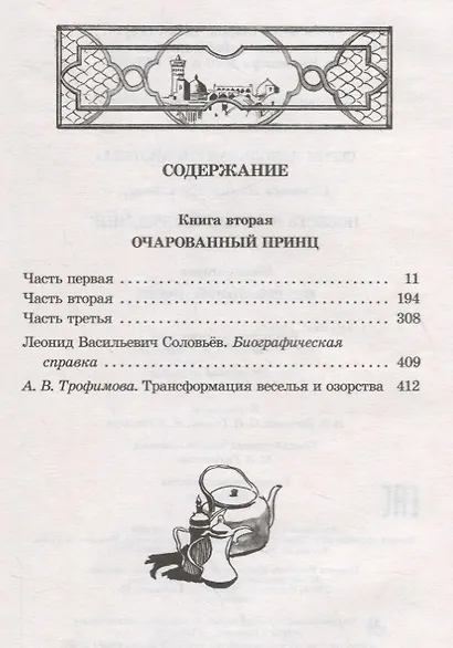 Повесть о Ходже Насреддине : в 2 книгах : книга 2 : Очарованный принц - фото 2