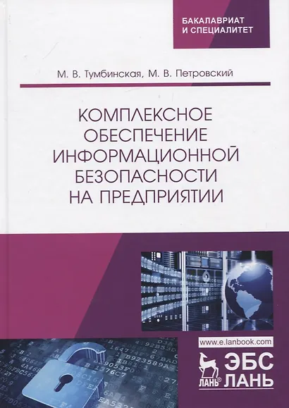 Комплексное обеспечение информационной безопасности на предприятии. Учебник - фото 1