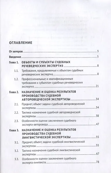 Назначение и оценка речеведческих экспертиз в уголовном процессе. Учебное пособие - фото 2