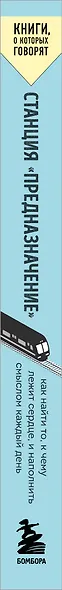 Станция "Предназначение". Как найти то, к чему лежит сердце, и наполнить смыслом каждый день - фото 6