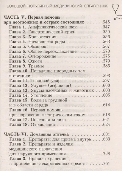 Новейший популярный медицинский справочник - фото 4