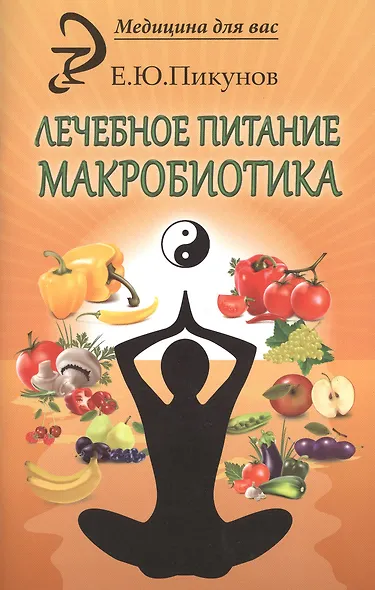 Лечебное питание. Макробиотика - фото 2