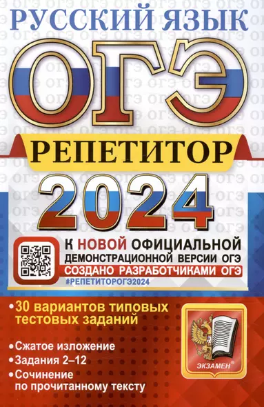 ОГЭ 2024. Русский язык. Репетитор. Эффективная методика. 30 вариантов типовых тестовых заданий - фото 1