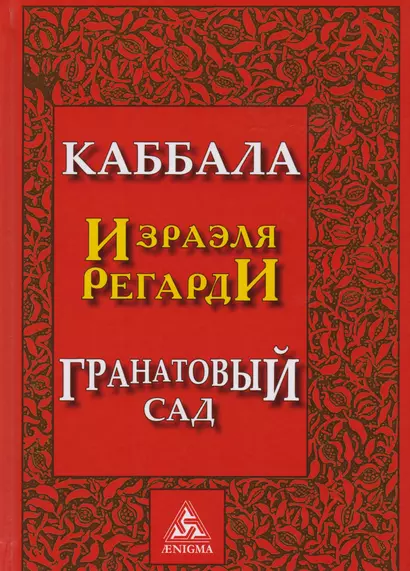 Каббала Гранатовый сад (2 изд) Регарди - фото 1