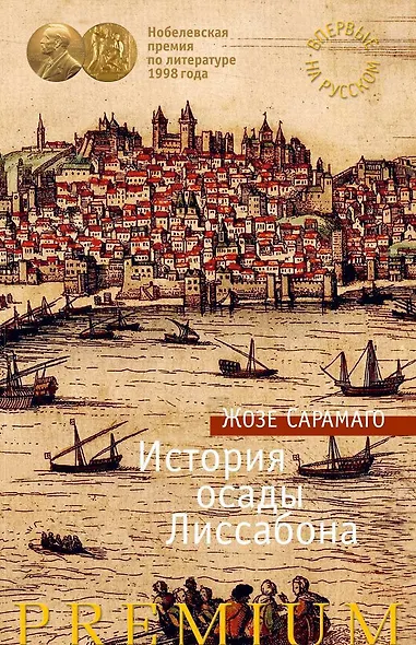 История осады Лиссабона - фото 1