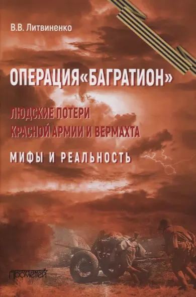 Операция "Багратион". Людские потери Красной армии вермахта. Мифы и реальность. - фото 1