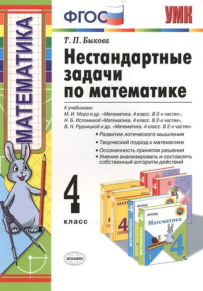 Математика. 4 класс. Нестандартные задачи ко всем учебникам по математике за 4 класс - фото 2