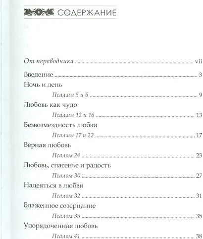 Божья любовь в псалмах (СБ) Мелло - фото 2