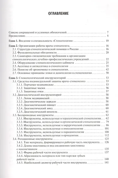 Пропедевтика стоматологических заболеваний. Учебник - фото 2
