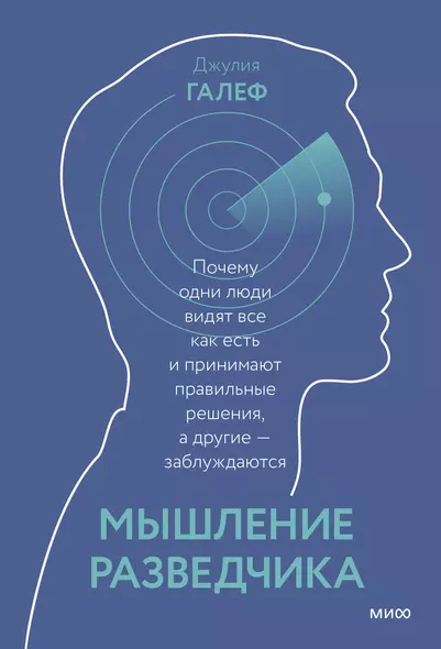 Мышление разведчика. Почему одни люди видят всё как есть и принимают правильные решения, а другие - заблуждаются - фото 1