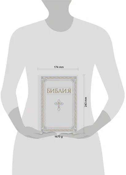 Библия. Книги Священного Писания Ветхого и Нового Завета. РПЦ. Полное издание с неканоническими книгами. Белая. - фото 11