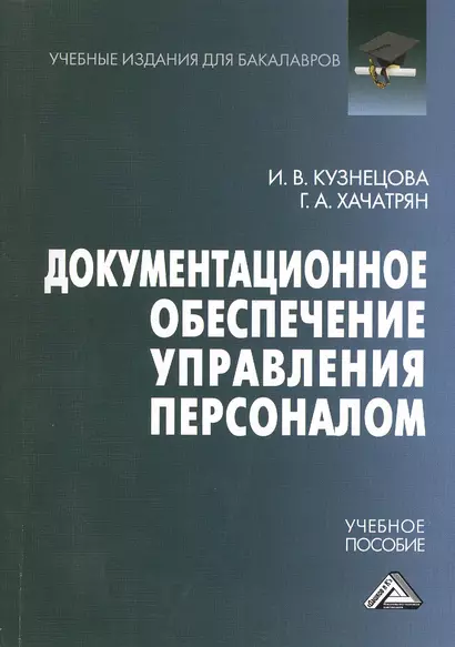 Документационное обеспечение управления персоналом: Учебное пособие для бакалавров - фото 1