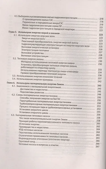 Альтернативные источники энергии и энергосбережение. Практические конструкции по использованию энерг - фото 5