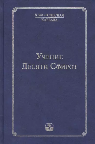 Учение Десяти Сфирот Ч.1 (4 изд) (КлКаб) - фото 1