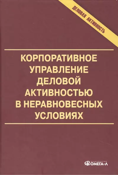 Корпоративное управление деловой активностью в неравновесных условиях: монография - фото 1