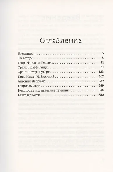 Почему Чайковский спрятался под диваном? Нескучные истории о композиторах и музыке - фото 2