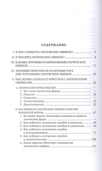 Логические ошибки. Как они мешают правильно мыслить - фото 2
