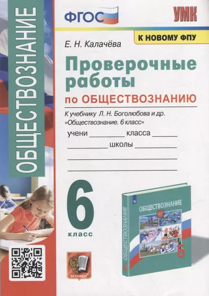 Проверочные работы по обществознанию. 6 класс: к учебнику Л.Н. Боголюбова и др. «Обществознание. 6 класс». ФГОС (к новому учебнику) - фото 1