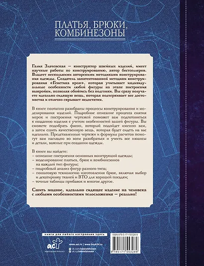 Платья, брюки, комбинезоны. Конструирование и моделирование - фото 2