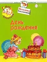 Мир младенца. День рожденья. Для детей 1-2 лет - фото 1