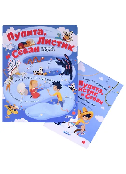 Пупита, Листик и Севан в поисках праздника - фото 2