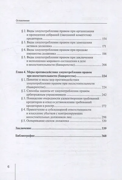 Злоупотребление правом субъектами отношений несостоятельности (банкротства): монография - фото 3