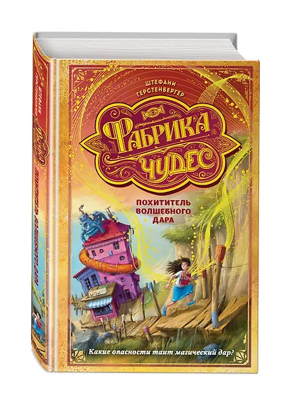 Похититель волшебного дара - фото 3