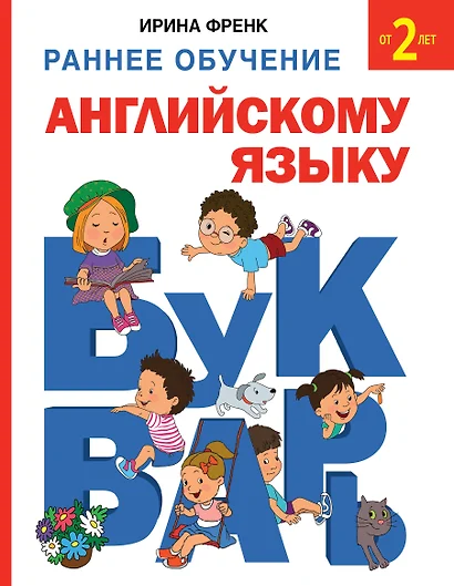 Букварь. Раннее обучение английскому языку от 2 лет - фото 1