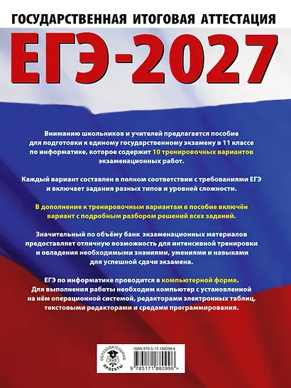 ЕГЭ-2027. Информатика. 10 тренировочных вариантов экзаменационных работ для подготовки к единому государственному экзамену - фото 2