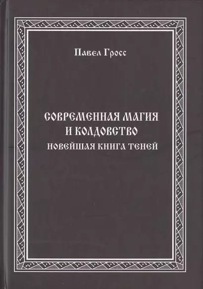 Современная магия и колдовство. Новейшая книга Теней - фото 1