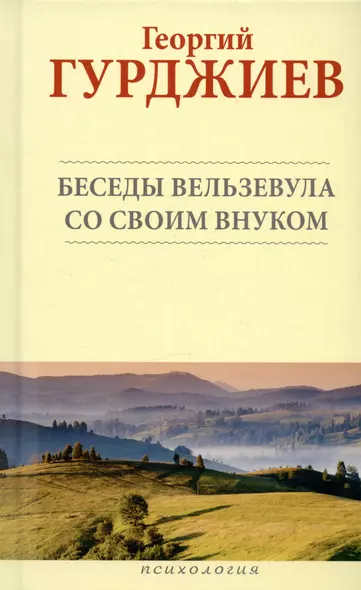 Беседы Вельзевула со своим внуком - фото 1