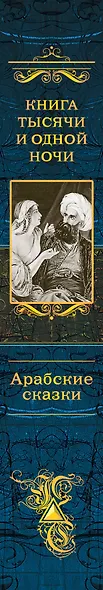 Книга тысячи и одной ночи. Арабские сказки - фото 5