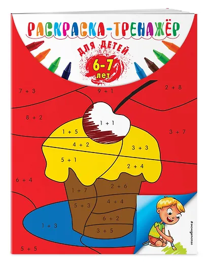 Раскраска-тренажер: для детей 6-7 лет - фото 2