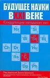 Будущее науки в XXI веке. Следующие пятьдесят лет - фото 1