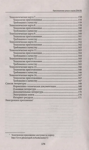 Приготовление супов и соусов(ПМ.03):учеб.пособие - фото 4