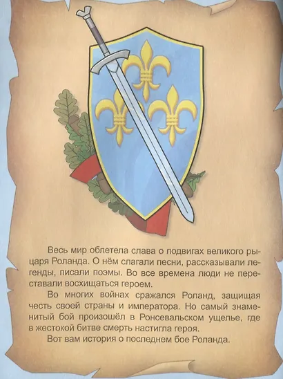 Последний бой Роланда - фото 2