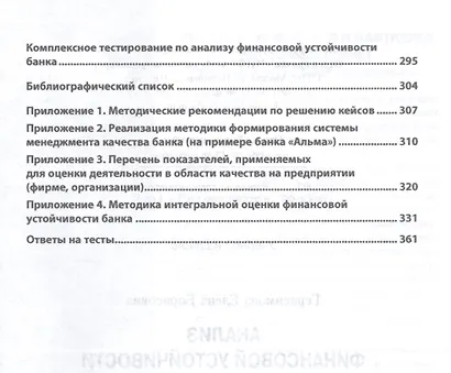 Анализ финансовой устойчивости банка. Учебник - фото 5