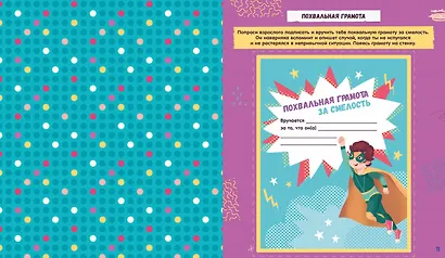 Победи свой страх! Творческие задания и игры для развития эмоционального интеллекта - фото 2