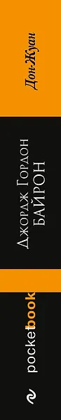 Дон-Жуан: поэма - фото 4