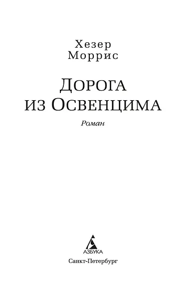 Дорога из Освенцима - фото 9