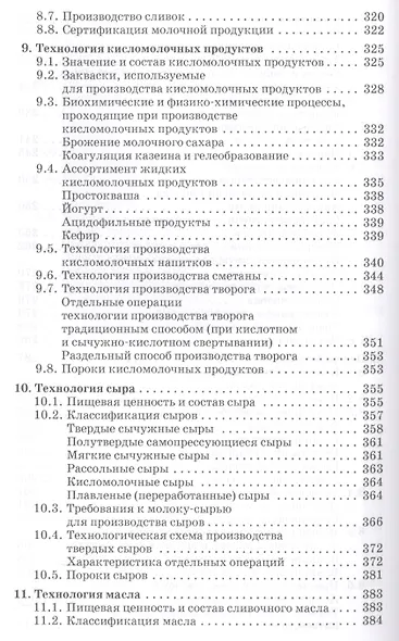 Стандартизация технология переработки и хранения продукции животноводства. Учебн. пос. 2-е изд. перераб. и доп. - фото 7