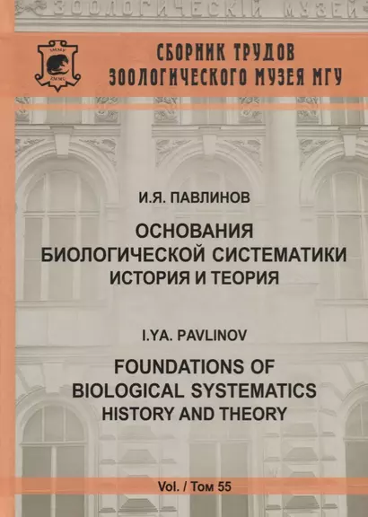Основания биологической систематики: история и теория - фото 1