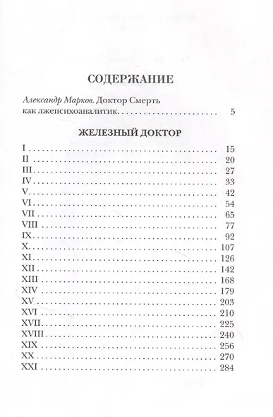 Железный доктор - фото 2