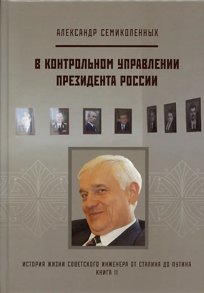 В контрольном управлении Президента России. История жизни советского инженера от Сталина до Путина. Автобиографическая повесть в трех книгах. Книга 2 - фото 1