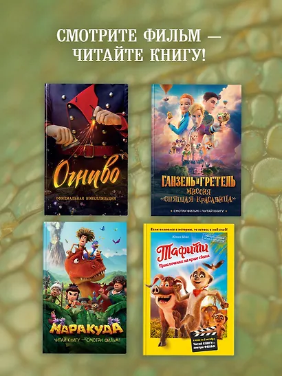 Горыныч. Официальная новеллизация - фото 5