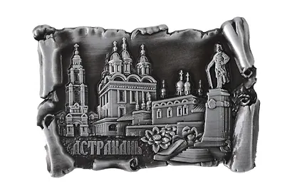 Магнит свиток Коллаж с памятником Петру I (металл) (Астрахань) (027-4ATN-82K8) - фото 1