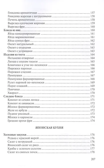 Сборник рецептур блюд и кулинарных изделий китайской, корейской, японской кухонь для предприятий общественного питания - фото 9