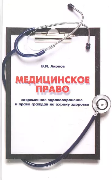 Медицинское право : современное здравоохранение и право граждан на охрану здоровья : учебно-практическое пособие для практикующих юристов и врачей - фото 1